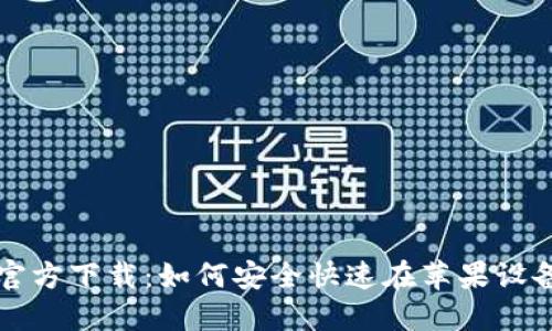TP钱包官方下载：如何安全快速在苹果设备上下载