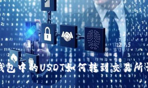 TP钱包中的USDT如何转到交易所详解