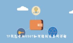 TP钱包中的USDT如何转到交