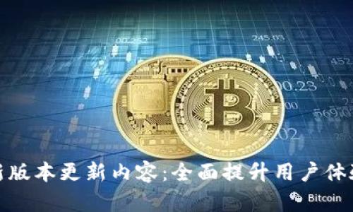 TP钱包最新版本更新内容：全面提升用户体验与安全性