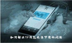 如何解决TP钱包无法下载的