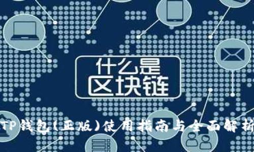 TP钱包(正版)使用指南与全面解析