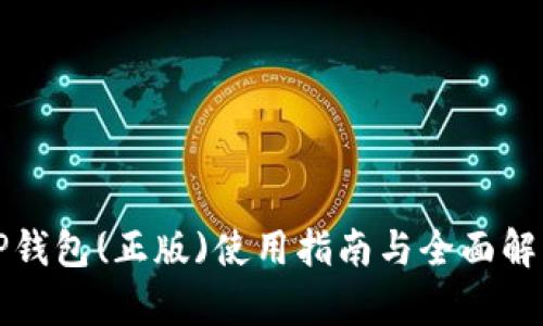 TP钱包(正版)使用指南与全面解析