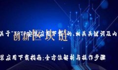 以下是关于“TPTP安装应用