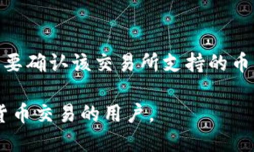 如何从TP钱包提币到交易所的详细指南
TP钱包, 提币, 交易所, 加密货币/guanjianci

内容大纲
1. 引言
   - 介绍TP钱包及其功能
   - 提币的意义和目的

2. TP钱包的基本概念
   - 什么是TP钱包？
   - TP钱包支持的资产类型

3. 提币的步骤
   - 如何找到你的TP钱包地址
   - 交易所的选择与注册
   - 提币操作的具体流程

4. 提币需要注意的事项
   - 手续费问题
   - 安全性问题
   - 网络延迟与链上确认

5. 常见的错误及解决方案
   - 错误提币地址
   - 提币失败的原因
   - 如何处理滞留的资产

6. 交易所如何处理提币请求
   - 交易所的审核流程
   - 提币到账的时间

7. 结论
   - 提币的重要性与总结

8. 常见问题解答
   - 提币失败怎么办？
   - 提币的手续费如何计算？
   - 提币到账时间有多长？
   - 如何确保提币安全？
   - 从TP钱包提币需要哪些信息？
   - 可以从TP钱包提币到哪个交易所？

---

引言
在当前的加密货币市场中，钱包的使用成为了投资者和交易者不可或缺的一部分。TP钱包以其便捷的使用和强大的功能而受到广泛欢迎。提币，作为将数字资产从钱包转移至交易所的操作，显得尤为重要。本文将详细介绍如何从TP钱包提币到交易所的全过程。

TP钱包的基本概念
TP钱包是一种数字资产管理工具，用户可以通过它存储、管理和交易多种加密货币。TP钱包提供用户友好的界面，支持多种区块链资产，是投资者进行交易的重要助手。
TP钱包支持多种类型的资产，如比特币、以太坊等主流数字货币，以及一些山寨币，极大地方便了用户的操作。

提币的步骤
提币的第一步是找到你的TP钱包地址。这通常在软件的主界面上可以直接复制。在选择交易所时，需要确保该交易所支持你的目标资产。
接下来，在交易所进行注册，完成身份验证后，就可以进行提币操作。在TP钱包中输入交易所提供的提币地址，确认无误后进行转账。

提币需要注意的事项
提币过程中最重要的是手续费问题。不同的交易所可能会收取不同的费用，用户需要提前了解。
安全性也是提币中不可忽视的方面，确保你的网络连接安全，并使用复杂的密码来保护钱包。同时，了解网络延迟和链上确认时间也是提币成功的重要指标。

常见的错误及解决方案
提币过程中可能会出现一些错误，比如输入了错误的提币地址。解决方案是在横向比较资产地址时，保持细心，避免手滑。
如果遇到提币失败，用户可以检查网络状况或与交易所的客服沟通，以了解问题来龙去脉。

交易所如何处理提币请求
交易所通常会对提币请求进行审核，以遵循反洗钱法规。审核通过后，提币请求会在区块链上进行确认，不同交易所的处理速度有所差异，一般情况下从提出申请到到账会有一定的时间间隔。

结论
提币在加密货币交易中至关重要，它不仅涉及安全性和交易费用，也直接影响到用户的交易体验。理解这一过程的每一个细节，可以帮助用户顺利进行资金的转移。

常见问题解答

提币失败怎么办？
如果在提币过程中遇到失败的情况，首先要检查错误提示信息。常见的原因包括网络问题、地址错误等。确保你的钱包没有充钱，但提币失败后大概率会停止验证。如果一切正常，你可以联系交易所客服来获取更多信息和帮助。

提币的手续费如何计算？
提币的手续费通常由交易所设定，并受到区块链网络拥堵程度的影响。不同货币的手续费可能高低不同，通常在交易所的提币页面上能看到具体的费用说明。在计划提币时，一定要提前了解费用情况，以避免不必要的损失。

提币到账时间有多长？
提币到账时间没有一个固定的标准，通常会受到网络交易量、交易所审核速度和链上确认时间等多种因素的影响。一般情况下，从提出提币申请到资金到账可能需要从几分钟至几个小时不等，用户需对此保持耐心。

如何确保提币安全？
确保提币安全的方式有很多，首先是使用强密码并定期更换密码；其次，使用二步验证增加安全性；最后，避免在公共Wi-Fi下进行交易，并使用冷钱包存储长期资产。保证这些基本安全措施可以大大降低被盗的风险。

从TP钱包提币需要哪些信息？
从TP钱包提币，用户需要的是交易所提供的提币地址、正确的提币金额、可能还需要相关的验证码等。务必确保信息的准确无误，防止因错误信息导致的资金损失。

可以从TP钱包提币到哪个交易所？
TP钱包支持多种数字资产的提币，因此一般来说，可以提币到绝大多数主流交易所，如币安、火币等。在选择交易所时，要确认该交易所支持的币种与TP钱包中持有的币种一致，才可保证顺利转账。

以上便是关于“如何从TP钱包提币到交易所”的全面解析，并附上相关常见问题的解答。希望能帮助到正在进行加密货币交易的用户。