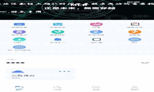 如何从TP钱包提币到交易所的详细指南
TP钱包, 提币, 交易所, 加密货币/guanjianci

内容大纲
1. 引言
   - 介绍TP钱包及其功能
   - 提币的意义和目的

2. TP钱包的基本概念
   - 什么是TP钱包？
   - TP钱包支持的资产类型

3. 提币的步骤
   - 如何找到你的TP钱包地址
   - 交易所的选择与注册
   - 提币操作的具体流程

4. 提币需要注意的事项
   - 手续费问题
   - 安全性问题
   - 网络延迟与链上确认

5. 常见的错误及解决方案
   - 错误提币地址
   - 提币失败的原因
   - 如何处理滞留的资产

6. 交易所如何处理提币请求
   - 交易所的审核流程
   - 提币到账的时间

7. 结论
   - 提币的重要性与总结

8. 常见问题解答
   - 提币失败怎么办？
   - 提币的手续费如何计算？
   - 提币到账时间有多长？
   - 如何确保提币安全？
   - 从TP钱包提币需要哪些信息？
   - 可以从TP钱包提币到哪个交易所？

---

引言
在当前的加密货币市场中，钱包的使用成为了投资者和交易者不可或缺的一部分。TP钱包以其便捷的使用和强大的功能而受到广泛欢迎。提币，作为将数字资产从钱包转移至交易所的操作，显得尤为重要。本文将详细介绍如何从TP钱包提币到交易所的全过程。

TP钱包的基本概念
TP钱包是一种数字资产管理工具，用户可以通过它存储、管理和交易多种加密货币。TP钱包提供用户友好的界面，支持多种区块链资产，是投资者进行交易的重要助手。
TP钱包支持多种类型的资产，如比特币、以太坊等主流数字货币，以及一些山寨币，极大地方便了用户的操作。

提币的步骤
提币的第一步是找到你的TP钱包地址。这通常在软件的主界面上可以直接复制。在选择交易所时，需要确保该交易所支持你的目标资产。
接下来，在交易所进行注册，完成身份验证后，就可以进行提币操作。在TP钱包中输入交易所提供的提币地址，确认无误后进行转账。

提币需要注意的事项
提币过程中最重要的是手续费问题。不同的交易所可能会收取不同的费用，用户需要提前了解。
安全性也是提币中不可忽视的方面，确保你的网络连接安全，并使用复杂的密码来保护钱包。同时，了解网络延迟和链上确认时间也是提币成功的重要指标。

常见的错误及解决方案
提币过程中可能会出现一些错误，比如输入了错误的提币地址。解决方案是在横向比较资产地址时，保持细心，避免手滑。
如果遇到提币失败，用户可以检查网络状况或与交易所的客服沟通，以了解问题来龙去脉。

交易所如何处理提币请求
交易所通常会对提币请求进行审核，以遵循反洗钱法规。审核通过后，提币请求会在区块链上进行确认，不同交易所的处理速度有所差异，一般情况下从提出申请到到账会有一定的时间间隔。

结论
提币在加密货币交易中至关重要，它不仅涉及安全性和交易费用，也直接影响到用户的交易体验。理解这一过程的每一个细节，可以帮助用户顺利进行资金的转移。

常见问题解答

提币失败怎么办？
如果在提币过程中遇到失败的情况，首先要检查错误提示信息。常见的原因包括网络问题、地址错误等。确保你的钱包没有充钱，但提币失败后大概率会停止验证。如果一切正常，你可以联系交易所客服来获取更多信息和帮助。

提币的手续费如何计算？
提币的手续费通常由交易所设定，并受到区块链网络拥堵程度的影响。不同货币的手续费可能高低不同，通常在交易所的提币页面上能看到具体的费用说明。在计划提币时，一定要提前了解费用情况，以避免不必要的损失。

提币到账时间有多长？
提币到账时间没有一个固定的标准，通常会受到网络交易量、交易所审核速度和链上确认时间等多种因素的影响。一般情况下，从提出提币申请到资金到账可能需要从几分钟至几个小时不等，用户需对此保持耐心。

如何确保提币安全？
确保提币安全的方式有很多，首先是使用强密码并定期更换密码；其次，使用二步验证增加安全性；最后，避免在公共Wi-Fi下进行交易，并使用冷钱包存储长期资产。保证这些基本安全措施可以大大降低被盗的风险。

从TP钱包提币需要哪些信息？
从TP钱包提币，用户需要的是交易所提供的提币地址、正确的提币金额、可能还需要相关的验证码等。务必确保信息的准确无误，防止因错误信息导致的资金损失。

可以从TP钱包提币到哪个交易所？
TP钱包支持多种数字资产的提币，因此一般来说，可以提币到绝大多数主流交易所，如币安、火币等。在选择交易所时，要确认该交易所支持的币种与TP钱包中持有的币种一致，才可保证顺利转账。

以上便是关于“如何从TP钱包提币到交易所”的全面解析，并附上相关常见问题的解答。希望能帮助到正在进行加密货币交易的用户。