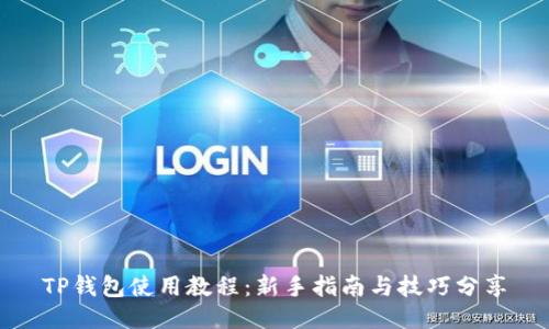 TP钱包使用教程:新手指南与技巧分享