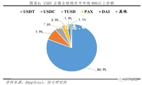   TP钱包为什么金额不动？你需要知道的原因和解决办法 / 

 guanjianci TP钱包, 加密货币钱包, 金额不动, 冻结资金 /guanjianci 

## 内容主体大纲

1. **引言**
   - 简述TP钱包的基本概念和功能
   - 问题背景介绍

2. **TP钱包的常见问题**
   - 金额不动的普遍性
   - 用户体验和反馈

3. **TP钱包金额不动的常见原因**
   - 网络拥堵导致的交易未确认
   - 钱包地址或输入错误
   - 交易费用不足
   - 资金被冻结的情况

4. **如何解决TP钱包金额不动的问题**
   - 检查交易状态
   - 提高交易费用
   - 联系客服解决问题

5. **用户案例分析**
   - 实际用户遇到的具体问题及解决方案
   - 经验分享

6. **防止TP钱包金额不动的技巧**
   - 如何选择最佳交易时间
   - 适当设置手续费

7. **结论**
   - 对TP钱包的整体看法
   - 用户操作建议

8. **常见问题解答**
   - 解答读者可能的疑问

---

## 引言

TP钱包是一款广受欢迎的加密货币钱包，旨在为用户提供安全、便捷的数字资产管理服务。虽然使用TP钱包的用户越来越多，但在实际使用过程中仍可能会遇到一些问题，特别是