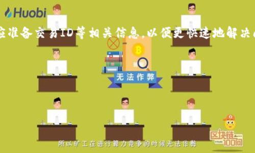   TP钱包为什么金额不动？你需要知道的原因和解决办法 / 

 guanjianci TP钱包, 加密货币钱包, 金额不动, 冻结资金 /guanjianci 

## 内容主体大纲

1. **引言**
   - 简述TP钱包的基本概念和功能
   - 问题背景介绍

2. **TP钱包的常见问题**
   - 金额不动的普遍性
   - 用户体验和反馈

3. **TP钱包金额不动的常见原因**
   - 网络拥堵导致的交易未确认
   - 钱包地址或输入错误
   - 交易费用不足
   - 资金被冻结的情况

4. **如何解决TP钱包金额不动的问题**
   - 检查交易状态
   - 提高交易费用
   - 联系客服解决问题

5. **用户案例分析**
   - 实际用户遇到的具体问题及解决方案
   - 经验分享

6. **防止TP钱包金额不动的技巧**
   - 如何选择最佳交易时间
   - 适当设置手续费

7. **结论**
   - 对TP钱包的整体看法
   - 用户操作建议

8. **常见问题解答**
   - 解答读者可能的疑问

---

## 引言

TP钱包是一款广受欢迎的加密货币钱包，旨在为用户提供安全、便捷的数字资产管理服务。虽然使用TP钱包的用户越来越多，但在实际使用过程中仍可能会遇到一些问题，特别是