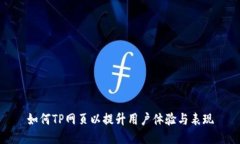 如何TP网页以提升用户体验