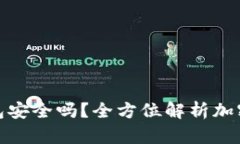 TP钱包冷钱包安全吗？全方