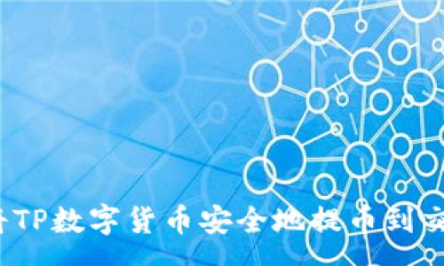 rea
如何将TP数字货币安全地提币到交易所？