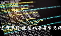 TP钱包官网下载：完整指南