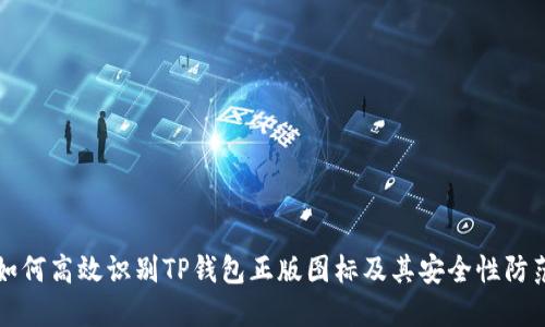 如何高效识别TP钱包正版图标及其安全性防范