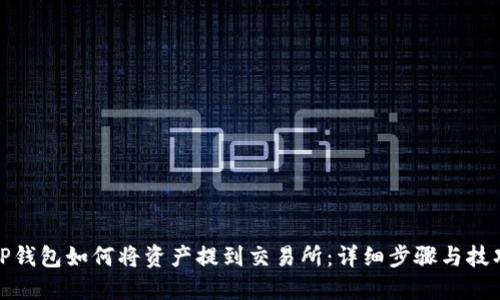 TP钱包如何将资产提到交易所：详细步骤与技巧