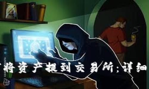 TP钱包如何将资产提到交易所：详细步骤与技巧