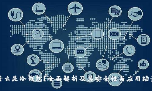 什么是冷钱包？全面解析及其安全性与应用场景