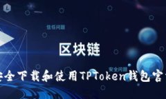 如何安全下载和使用TPTo