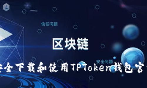 如何安全下载和使用TPToken钱包官方版本