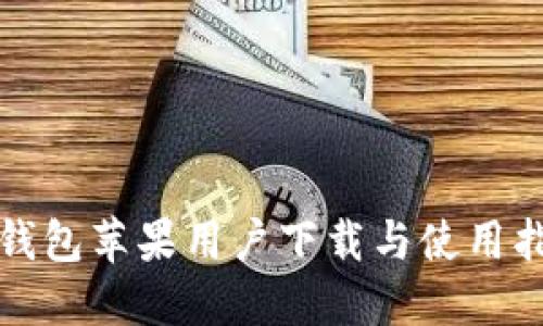 TP钱包苹果用户下载与使用指南