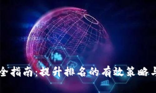 网站全指南：提升排名的有效策略与技巧