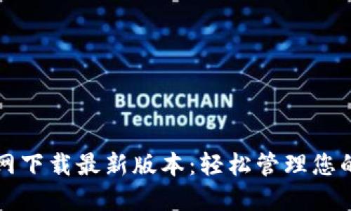 TP钱包官网下载最新版本：轻松管理您的数字资产