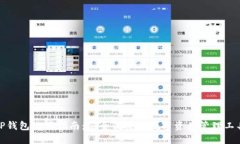 TP钱包使用指南：安全便捷