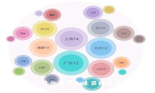 tp网址打不开的常用加速器推荐及解决方案