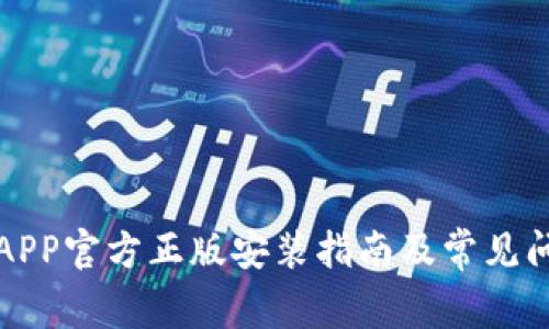 TP钱包APP官方正版安装指南及常见问题解答