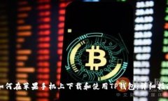 如何在苹果手机上下载和