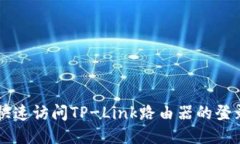 如何快速访问TP-Link路由器的登录入口