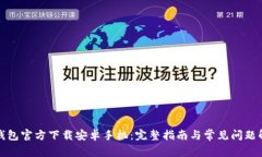 TP钱包官方下载安卓手机：