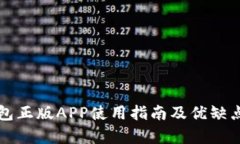 TP钱包正版APP使用指南及优