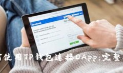如何使用TP钱包连接DApp：