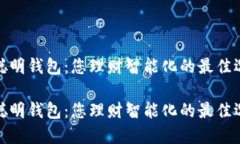 TP聪明钱包：您理财智能化