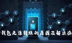 TP钱包无法转账的原因及解