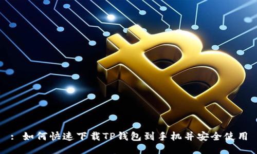 : 如何快速下载TP钱包到手机并安全使用
