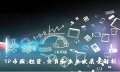 TP币圈：投资、交易和未来