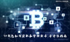 TP钱包如何获取和管理新币