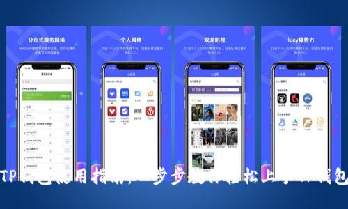 TP钱包使用指南：一步步教你轻松上手TP钱包
