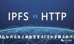 TP钱包如何高效兑换数字货