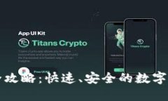 TP钱包套现全攻略：快速、
