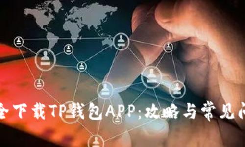 如何安全下载TP钱包APP：攻略与常见问题解答