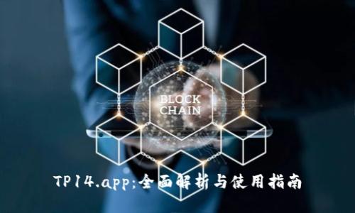 TP14.app：全面解析与使用指南