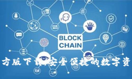 : TP钱包官方版下载：安全便捷的数字资产管理工具