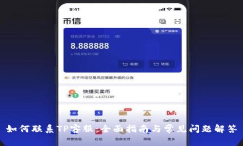 如何联系TP客服：全面指南与常见问题解答