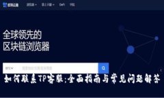 如何联系TP客服：全面指南