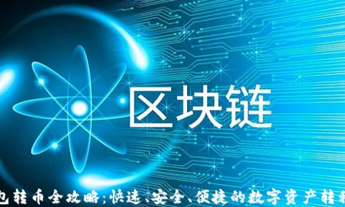 
TP钱包转币全攻略：快速、安全、便捷的数字资产转移指南