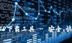 免费下载TP下载工具 - 安全