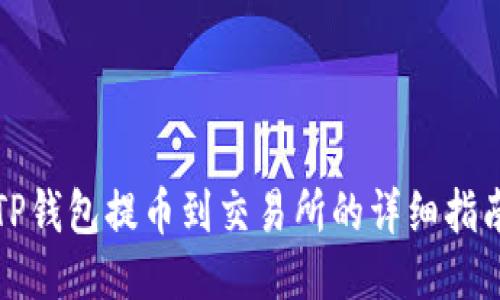 TP钱包提币到交易所的详细指南